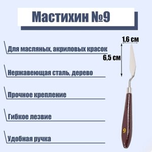 Мастихин 9, лопатка 65 х 16 мм