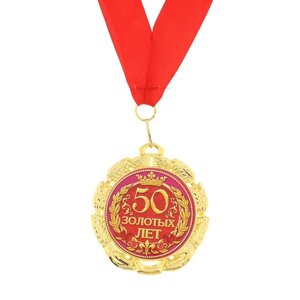 Медаль '50 золотых лет'd7 см