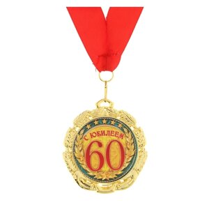 Медаль 'С юбилеем 60 лет'd7 см