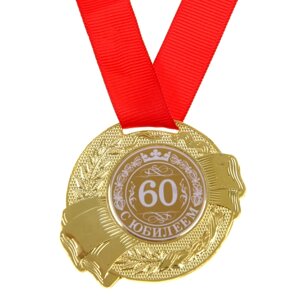 Медаль 'С Юбилеем 60'