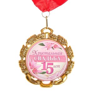 Медаль свадебная, с лентой 'Хрустальная свадьба. 15 лет'D 70 мм