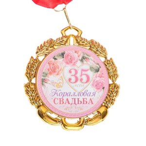 Медаль свадебная, с лентой 'Коралловая свадьба. 35 лет'D 70 мм