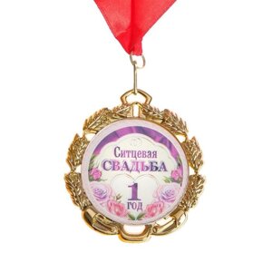 Медаль свадебная, с лентой 'Ситцевая свадьба. 1 год'D 70 мм