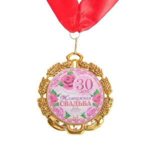 Медаль свадебная, с лентой 'Жемчужная свадьба. 30 лет'D 70 мм