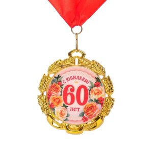 Медаль юбилейная с лентой '60 лет. Цветы'D 70 мм