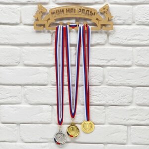 Медальница 'Мои награды'золотой цвет, 29 см x 9,5 см