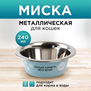 Миска металлическая для кошки 'Обещай кормить меня вечно'240 мл, 11х4 см