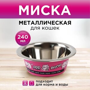 Миска металлическая для кошки 'Вкусно'240 мл, 11х4 см