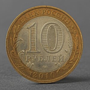 Монета '10 рублей 2010 ДГР Юрьевец'