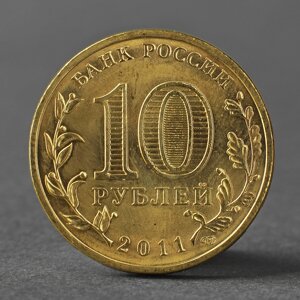 Монета '10 рублей 2011 ГВС Ельня Мешковой'