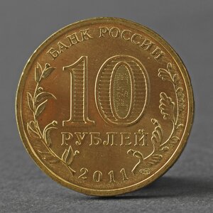 Монета '10 рублей 2011 ГВС Владикавказ Мешковой'