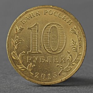 Монета '10 рублей 2015 ГВС Малоярославец мешковой'