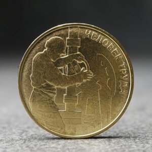 Монета '10 рублей' Человек труда - работник нефтегазовой отрасли, 2021 г.