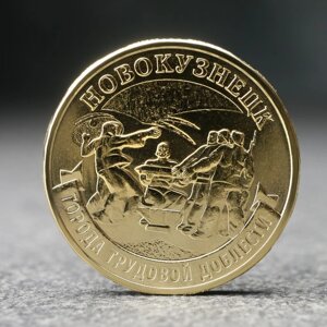 Монета '10 рублей' Новокузнецк, 2023 г.