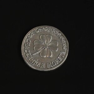 Монета счастливая 'Клевер'олово (комплект из 2 шт.)