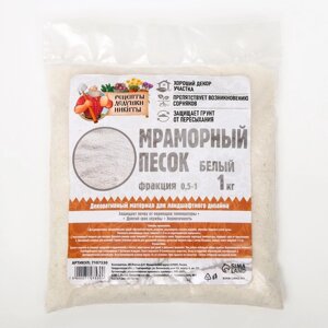 Мраморный песок 'Рецепты Дедушки Никиты'отборный, белый, фр 0,5-1 мм , 1 кг