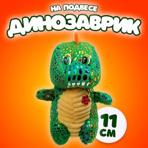 Мягкая игрушка 'Динозаврик' с цветочком, на подвесе, 11 см, цвет МИКС