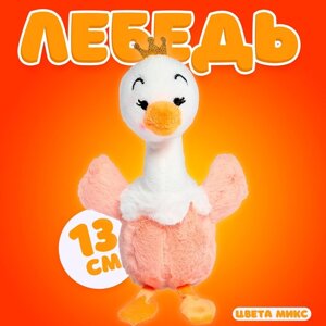 Мягкая игрушка 'Лебедь'на брелоке, цвета МИКС