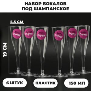 Набор бокалов для шампанского с наклейками 'Антистресс'150 мл 6 шт