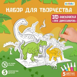 Набор для творчества 3D-раскраска 'Эра динозавров'