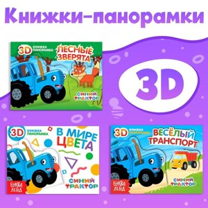 Набор книжки-панорамки 3D 'Синий трактор'3 шт. по 12 стр