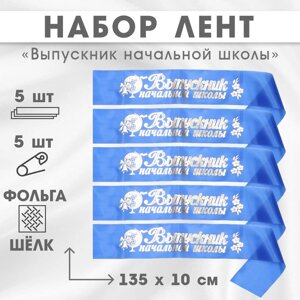 Набор лент 'Выпускник начальной школы'шёлк синий фольга, 5шт