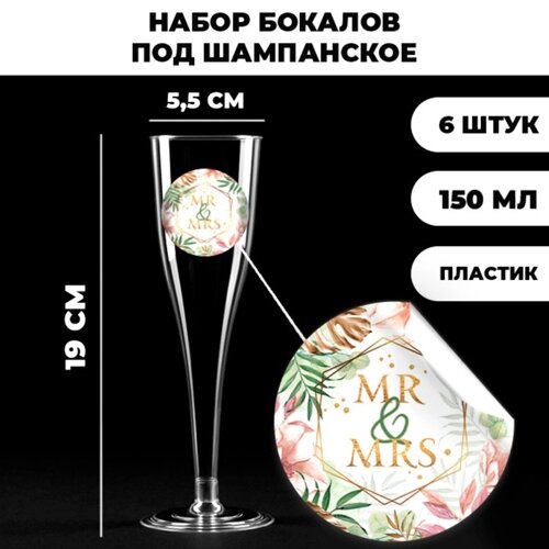 Набор пластиковых бокалов под шампанское 'Mr and Mrs'party, 150 мл