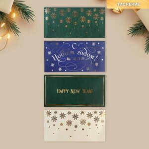 Набор подарочных конвертов 'С Новым годом'10 штук, тиснение, 22 х 11 см