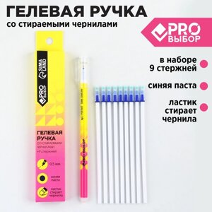 Набор ручка гелевая со стираемыми чернилами + 9шт стержней 'PROвыбор желтая'синяя паста, гелевая 0,5 мм