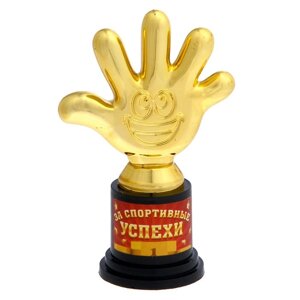 Наградная фигура 'За спортивные успехи'пятерня 6,5 х 10,5 х 4 см, пластик, золото