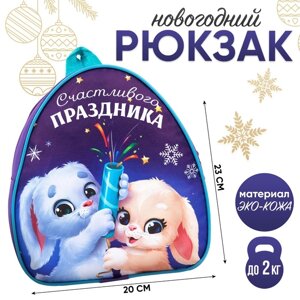 Новогодний детский рюкзак 'Счастливого праздника'зайчата, на новый год