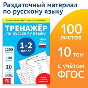 Обучающая книга 'Тренажёр по русскому языку 1-2 класс'102 листа