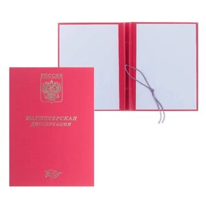 Папка 'Магистерская диссертация' бумвинил, гребешки/сутаж, без бумаги, цвет красный (вместимость до 300 листов)