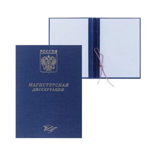 Папка 'Магистерская диссертация' бумвинил, гребешки/сутаж, без бумаги, цвет синий (вместимость до 300 листов)