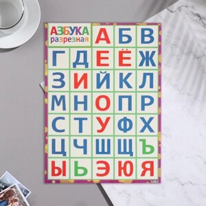Плакат 'АЗБУКА разрезная' азбука