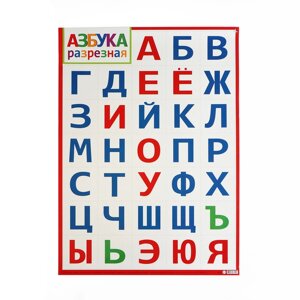 Плакат 'Азбука' разрезной, 50,5х70 см