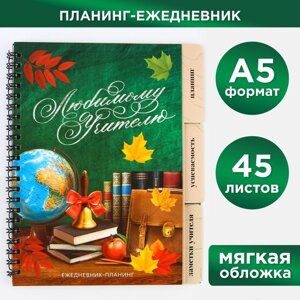 Планинг-ежедневник 'Любимому учителю'формат А5, 45 листов, мягкая обложка на спирали с разделителями