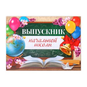 Планшет 'Выпускник начальной школы'глобус, 21,8 х 30 см