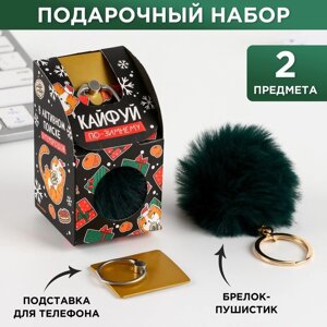 Подарочный набор брелок-пушистик и кольцо-подставка для телефона 'Кайфуй'