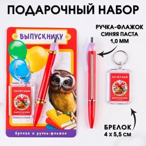 Подарочный набор на выпускной брелок и ручка-флажок 'Выпускнику'
