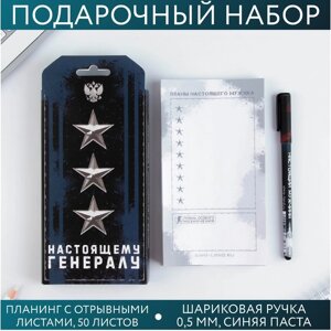 Подарочный набор 'Настоящему генералу' планинг 50 листов и ручка пластик