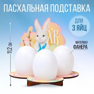 Подставка на 3 яйца на Пасху 'Кролик'12,8 х 11,2 х 10,6 см.