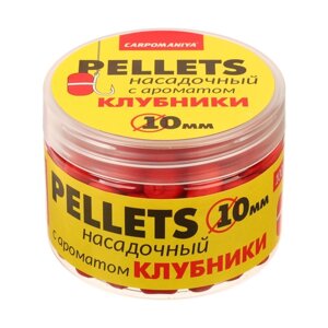 Прикормка пеллетс насадочный с ароматом клубники, 10 мм, 100 г
