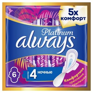 Прокладки 'Always' Platinum Ultra Night, 6 шт.