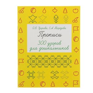 Прописи '300 узоров для дошкольников'Узорова О. В., Нефёдова Е. А.