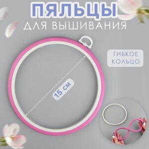 Пяльцы для вышивания, гибкое кольцо, d 15 см, цвет розовый (комплект из 2 шт.)