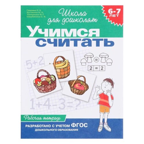 Рабочая тетрадь для детей 6-7 лет 'Учимся считать'Гаврина С. Е., Кутявина Н. Л.