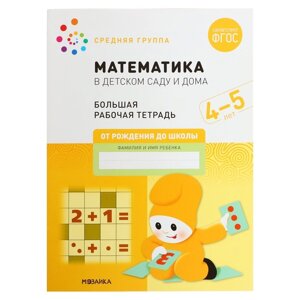 Рабочая тетрадь 'Математика в детском саду'4-5 лет, ФГОС