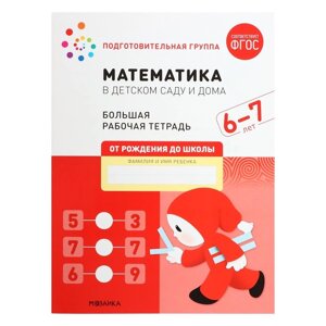 Рабочая тетрадь 'Математика в детском саду'6-7 лет, ФГОС
