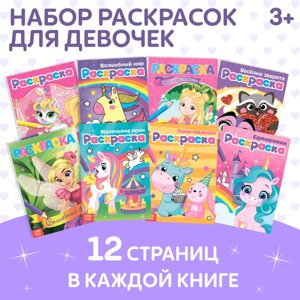 Раскраски для девочек набор 'Для маленьких принцесс'8 шт. по 12 стр.